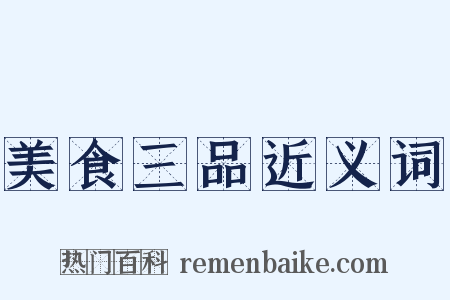 美食三品近义词是什么意思的图片